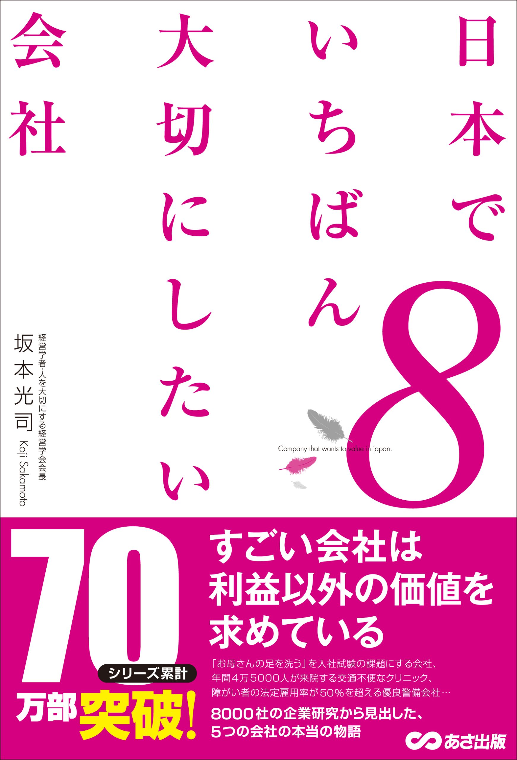 日本でいちばん大切にしたい会社８