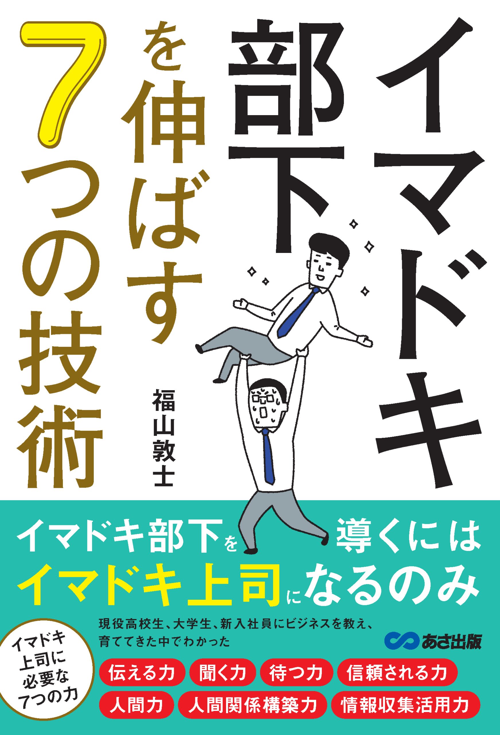 イマドキ部下を伸ばす ７つの技術