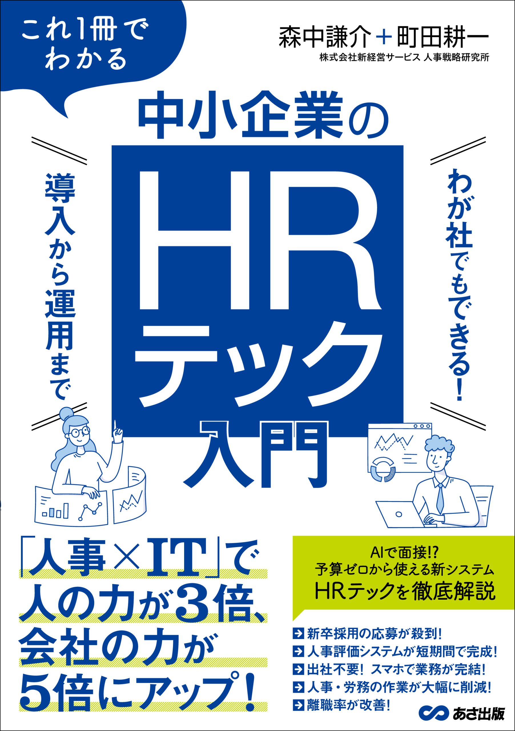 これ１冊でわかる　中小企業のHRテック入門～わが社でもできる！ 導入から運用まで～