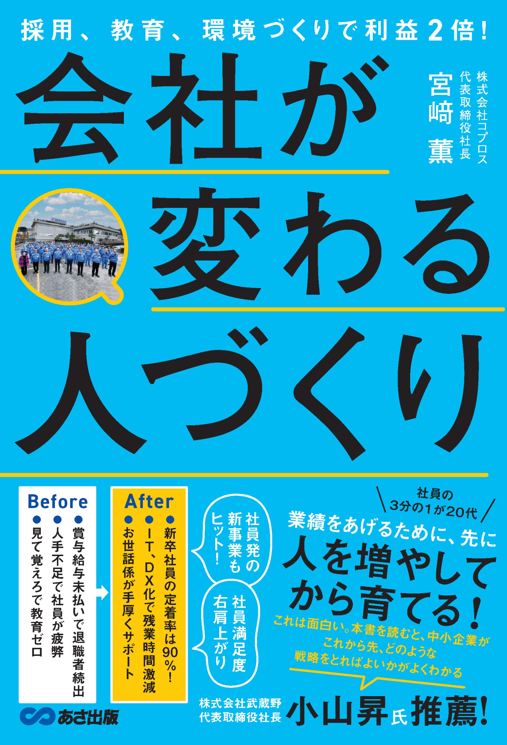 採用、教育、環境づくりで利益２倍！会社が変わる人づくり
