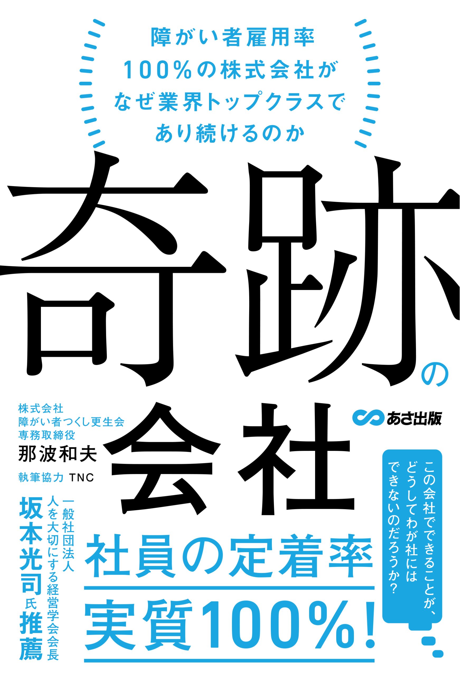 奇跡の会社