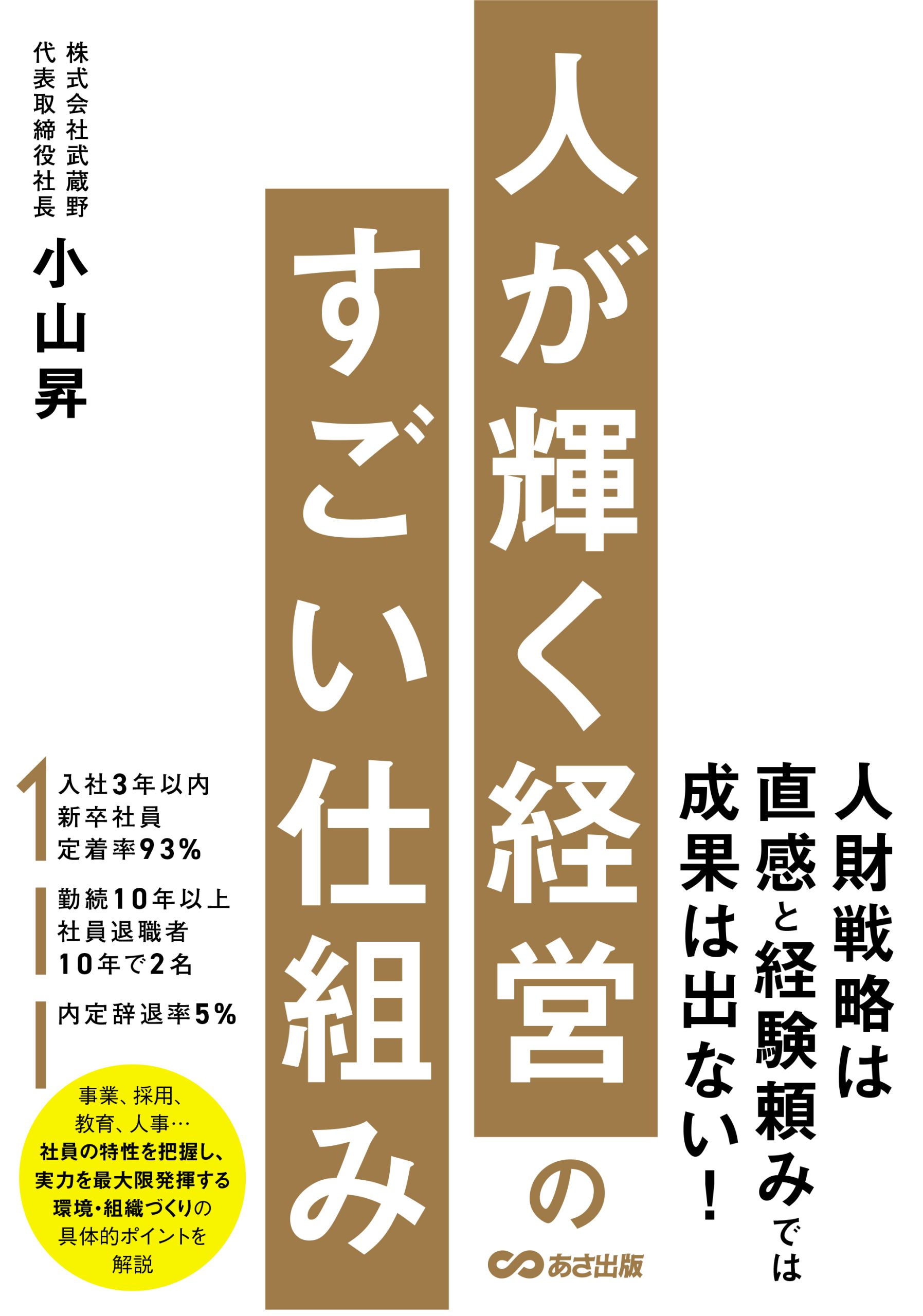 人が輝く経営のすごい仕組み