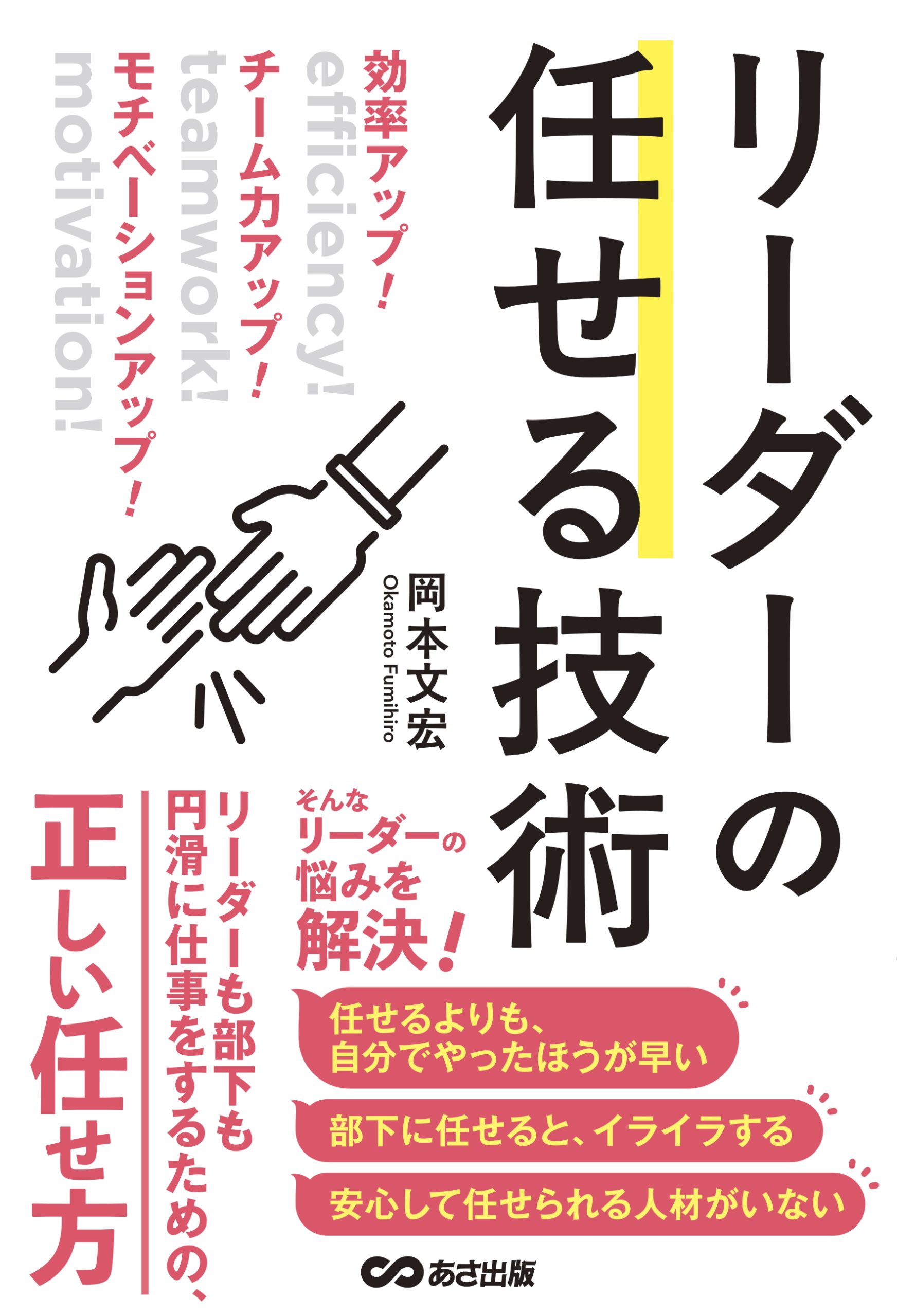 効率アップ！　チーム力アップ！　モチベーションアップ！　リーダーの任せる技術
