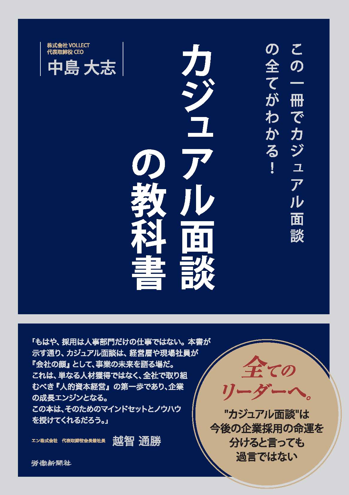 この一冊でカジュアル面談の全てがわかる！カジュアル面談の教科書