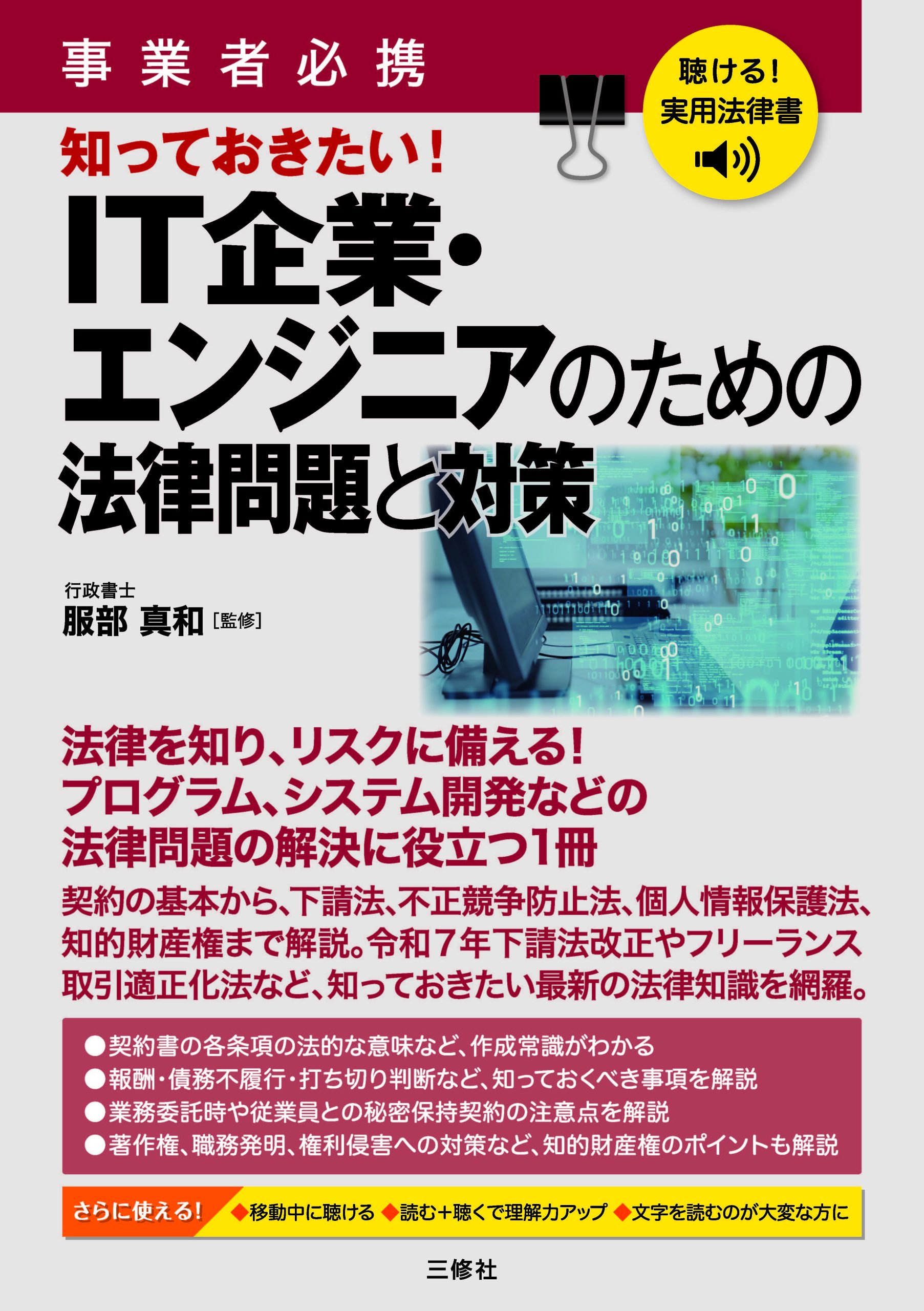 聴ける！実用法律書　事業者必携　IT企業・エンジニアのための法律問題と対策
