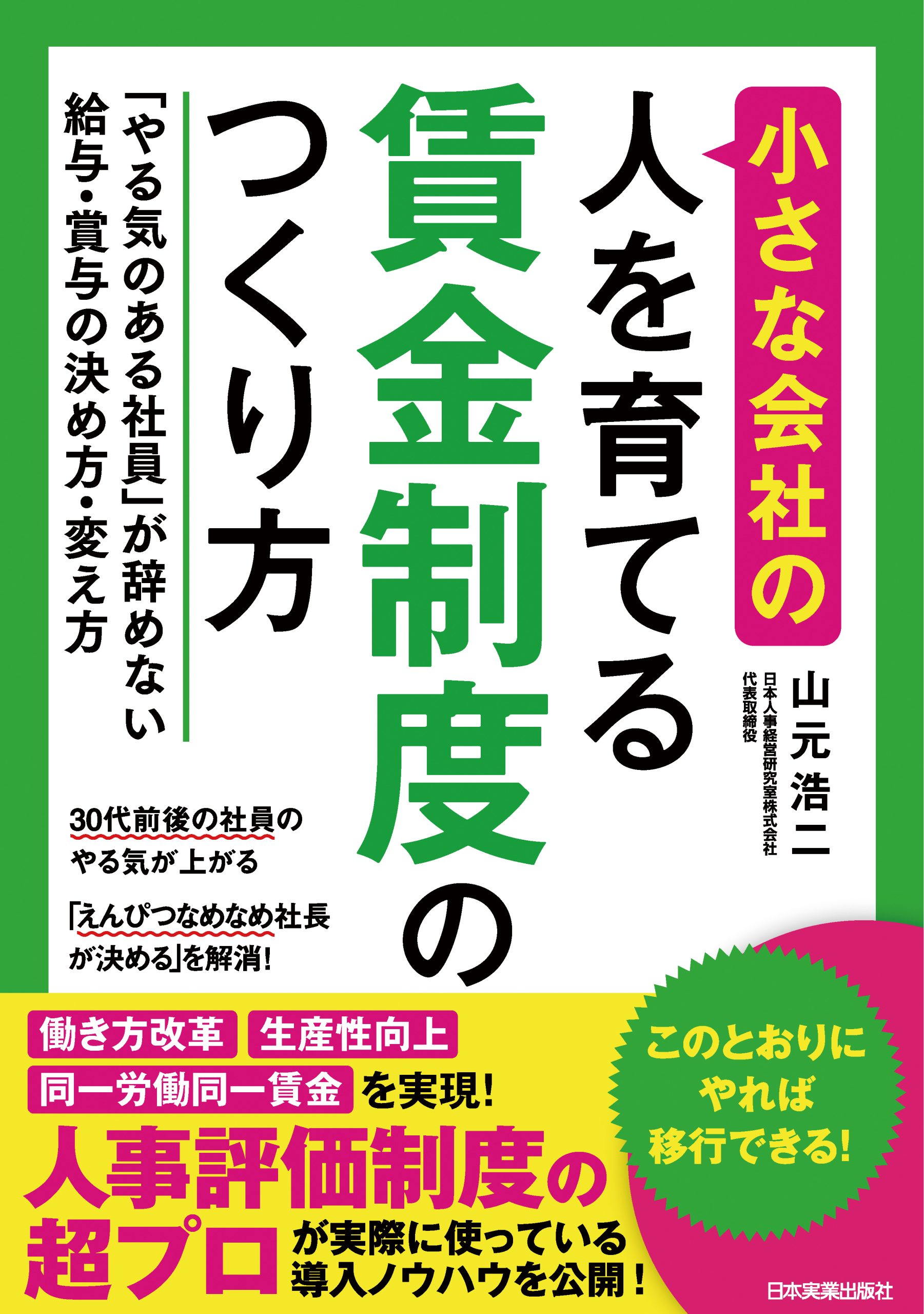 小さな会社の〈人を育てる〉賃金制度のつくり方