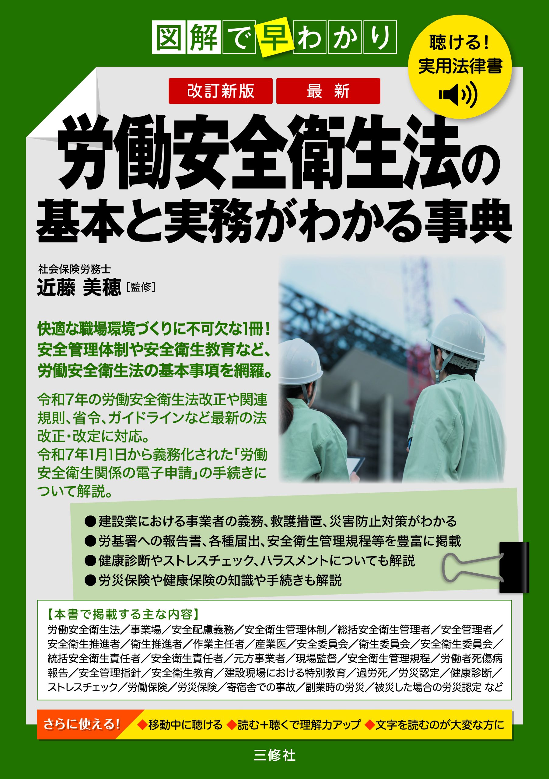 聴ける！実用法律書　改訂新版　図解で早わかり　最新　労働安全衛生法の基本と実務がわかる事典