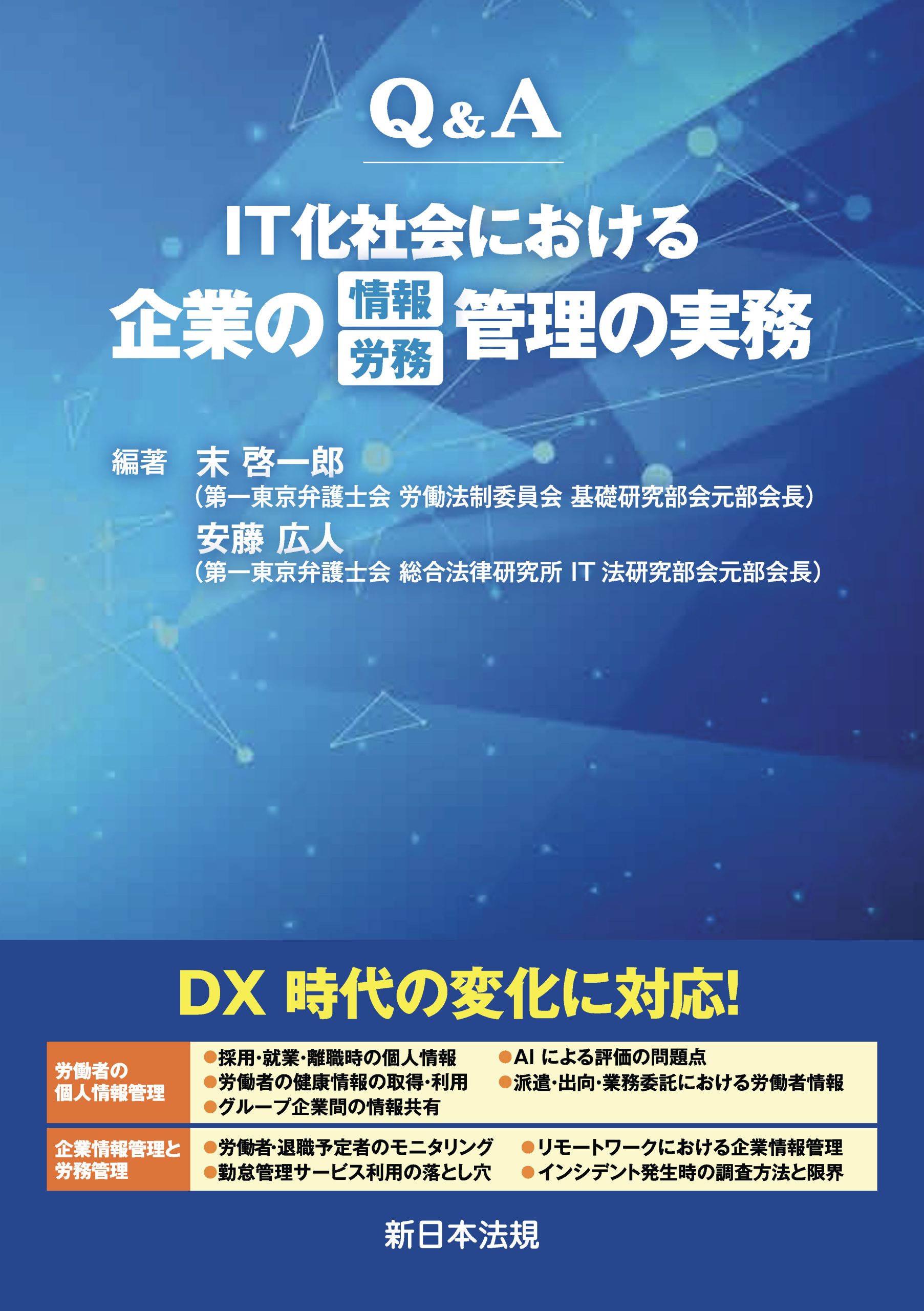 Ｑ＆Ａ　ＩＴ化社会における企業の情報／労務管理の実務