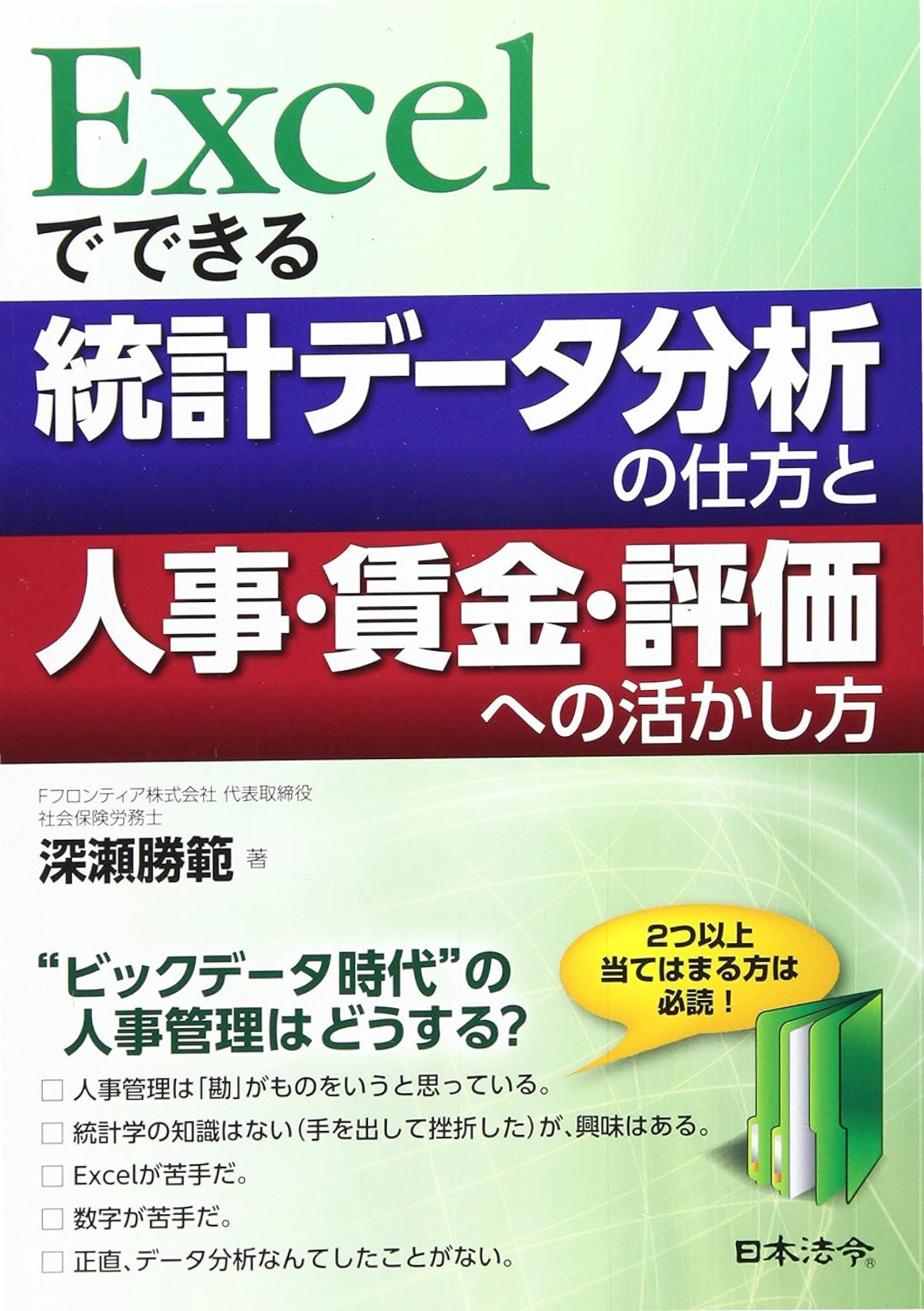 Excelでできる！　統計データ分析の仕方と人事・賃金・評価への活かし方