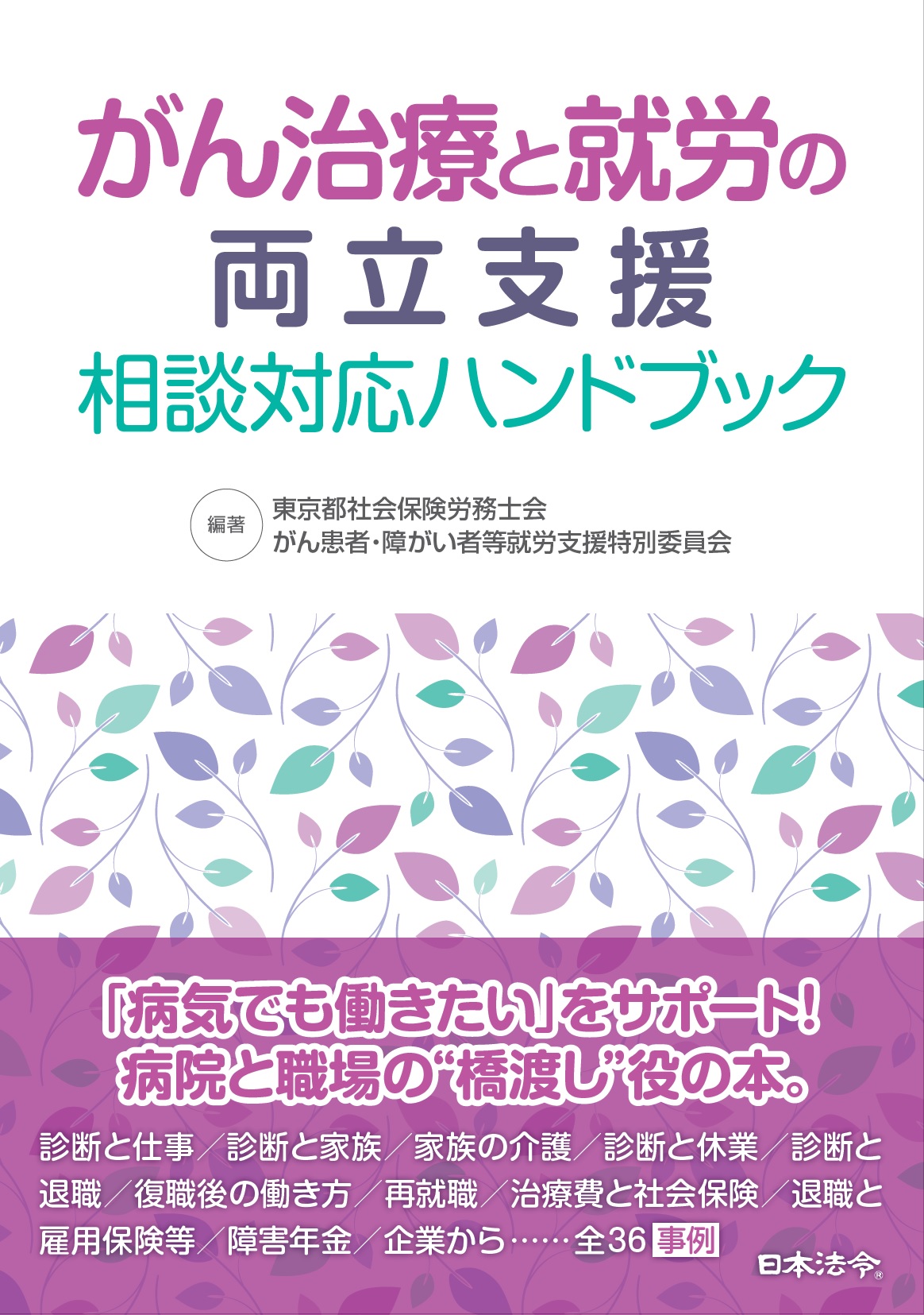 がん治療と就労の両立支援　相談対応ハンドブック