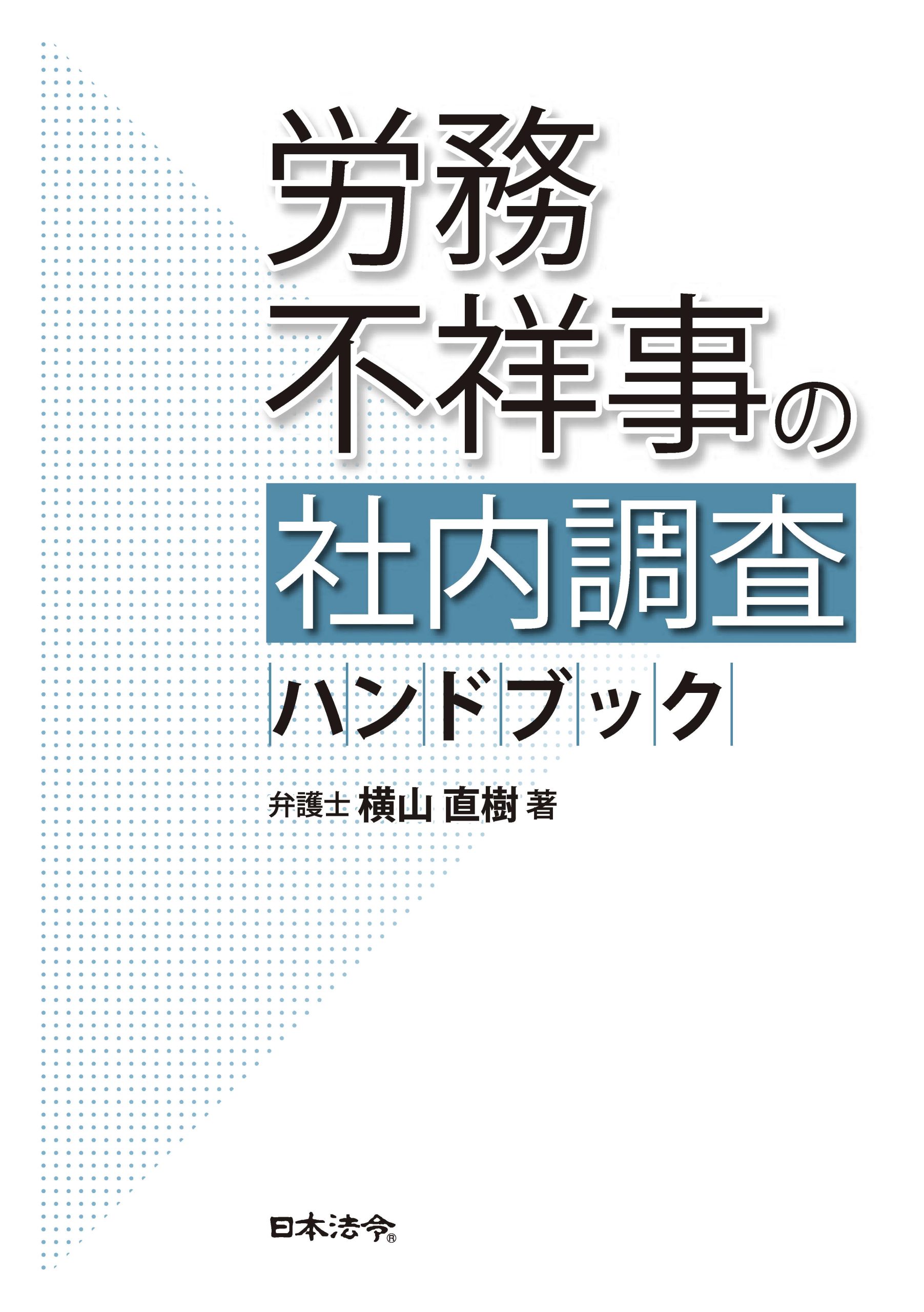 労務不祥事の社内調査ハンドブック