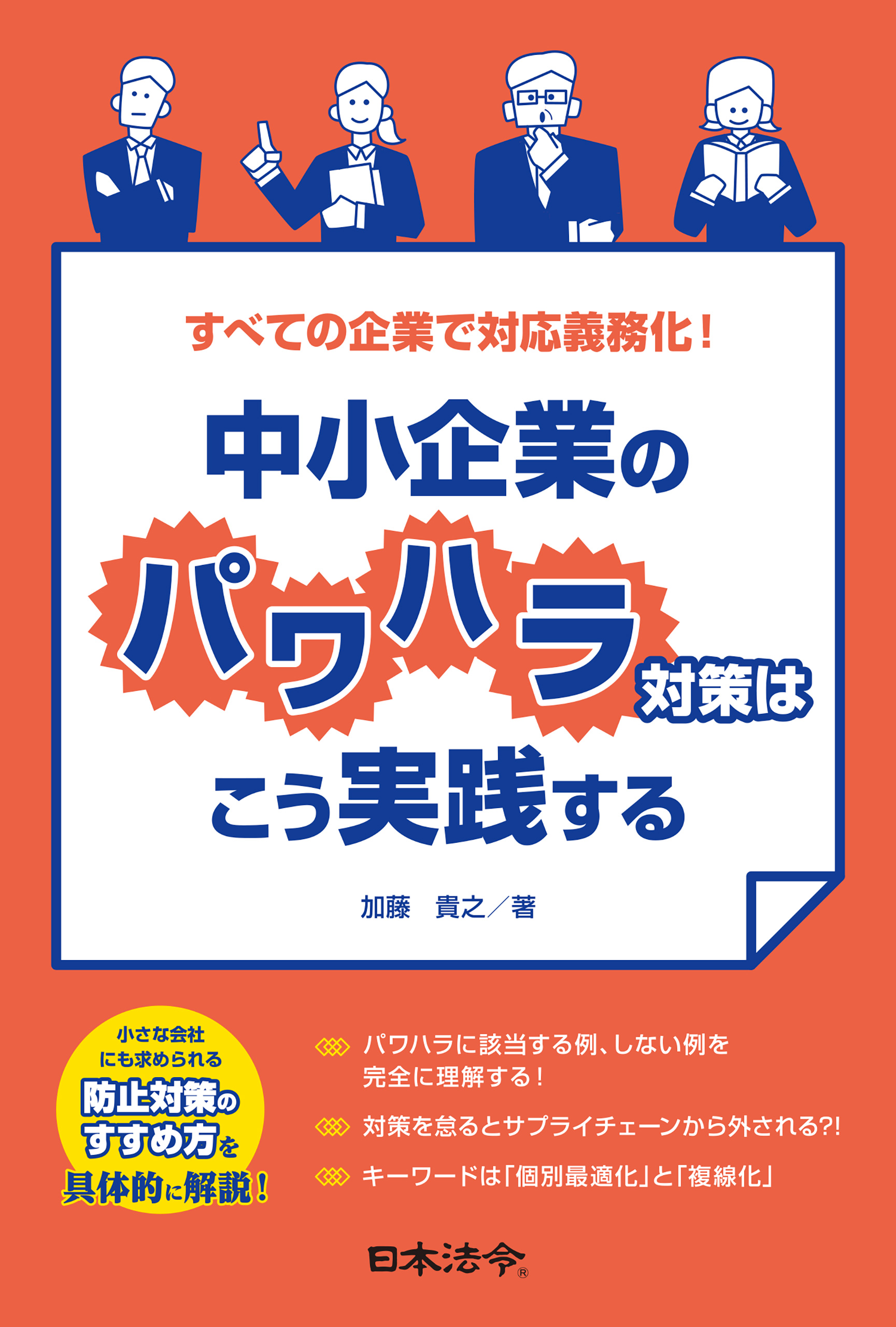 すべての企業で対応義務化！　中小企業のパワハラ対策はこう実践する