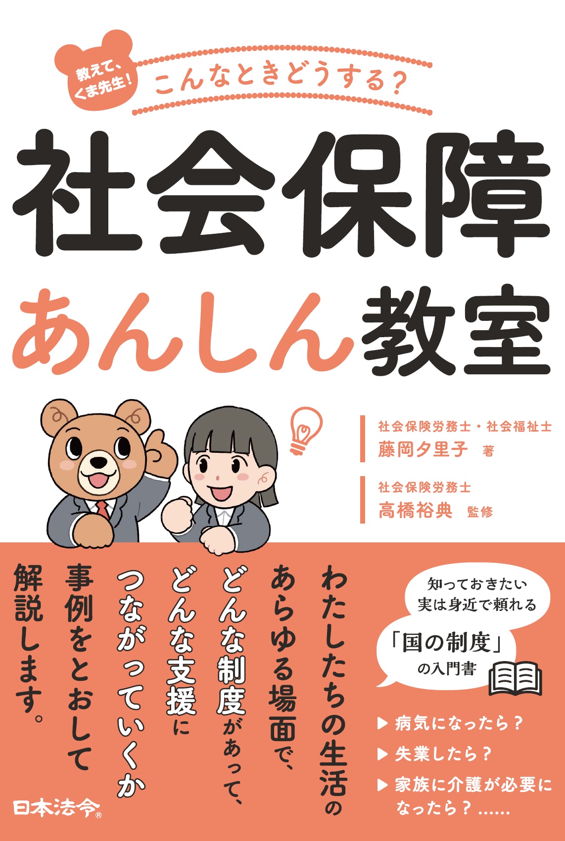 教えて、くま先生！　こんなときどうする？　社会保障あんしん教室