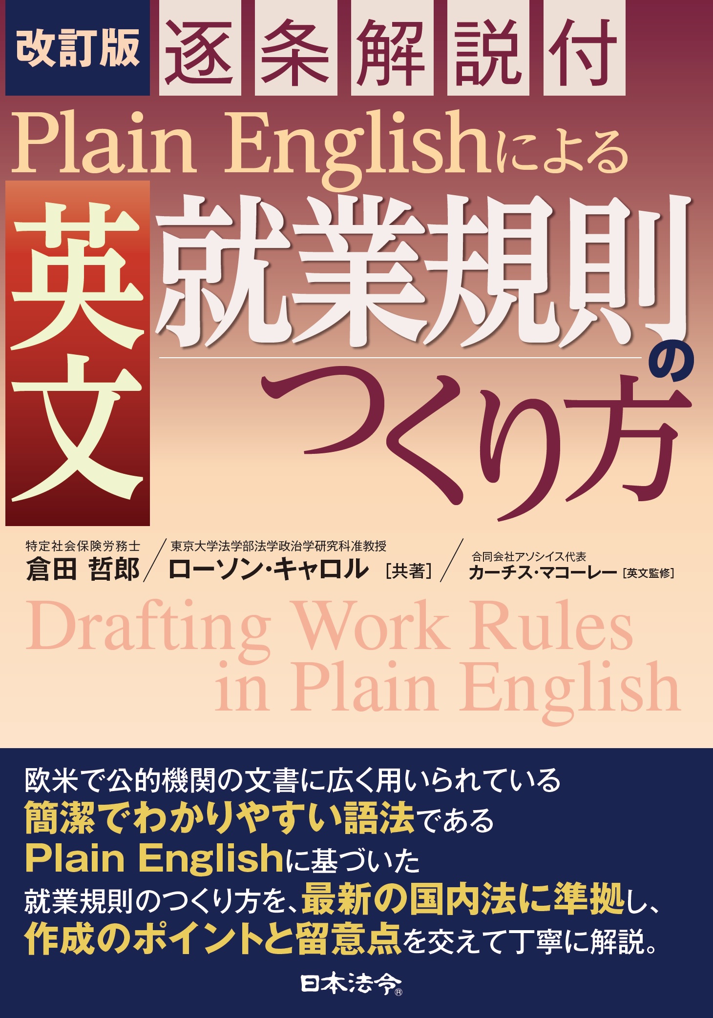 改訂版［逐条解説付］Plain Englishによる英文就業規則のつくり方
