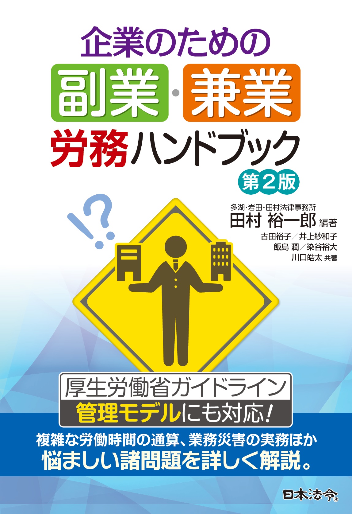 企業のための副業・兼業労務ハンドブック　第2版