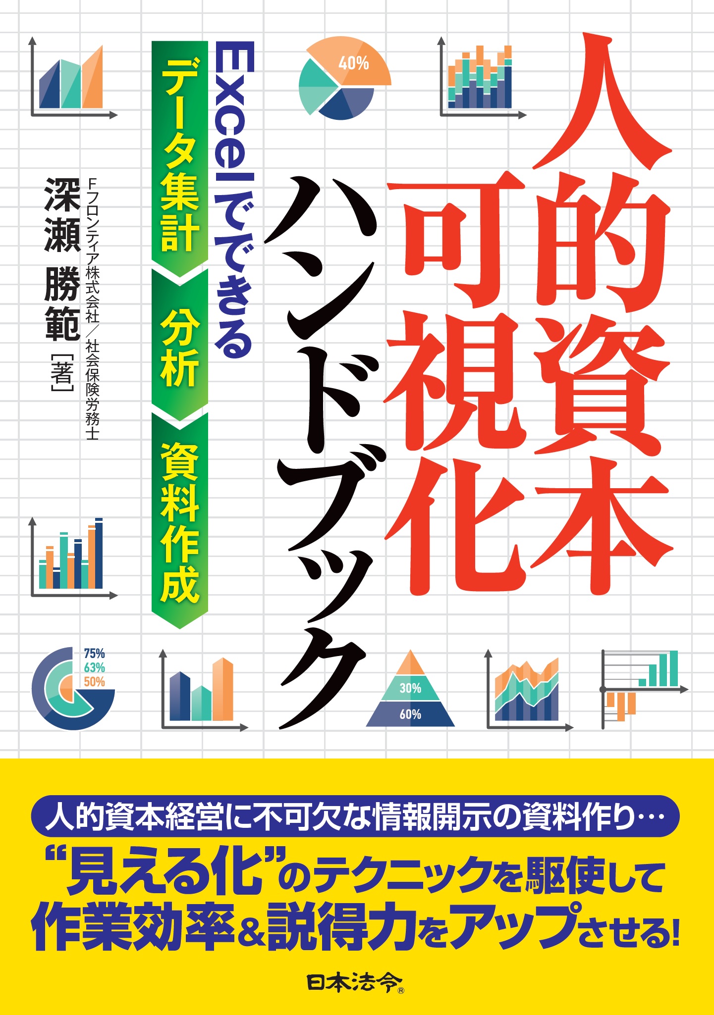 人的資本可視化ハンドブック　Excelでできるデータ集計・分析・資料作成