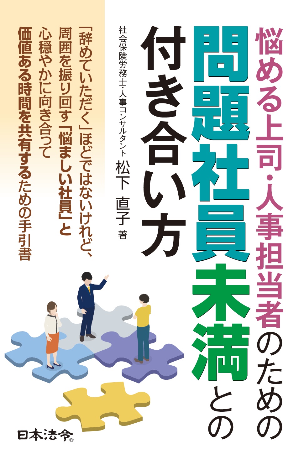 悩める上司・人事担当者のための　問題社員未満との付き合い方