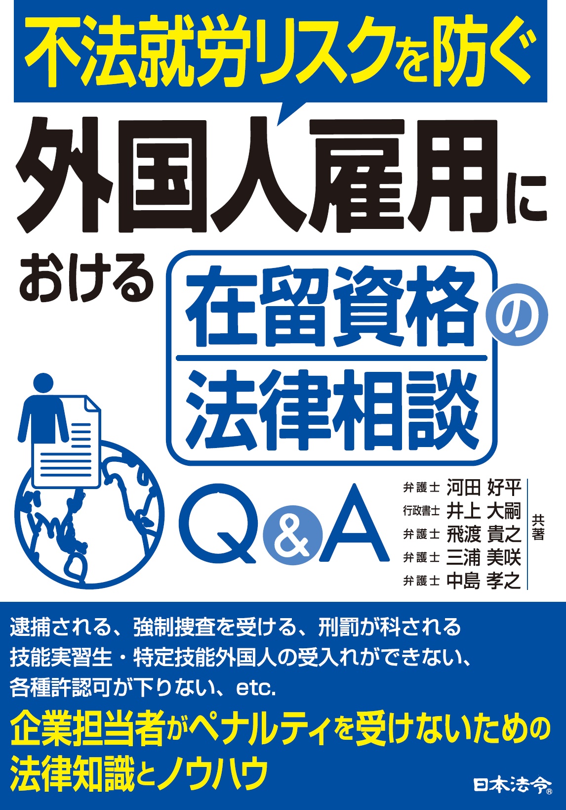 不法就労リスクを防ぐ　外国人雇用における在留資格の法律相談Ｑ＆Ａ