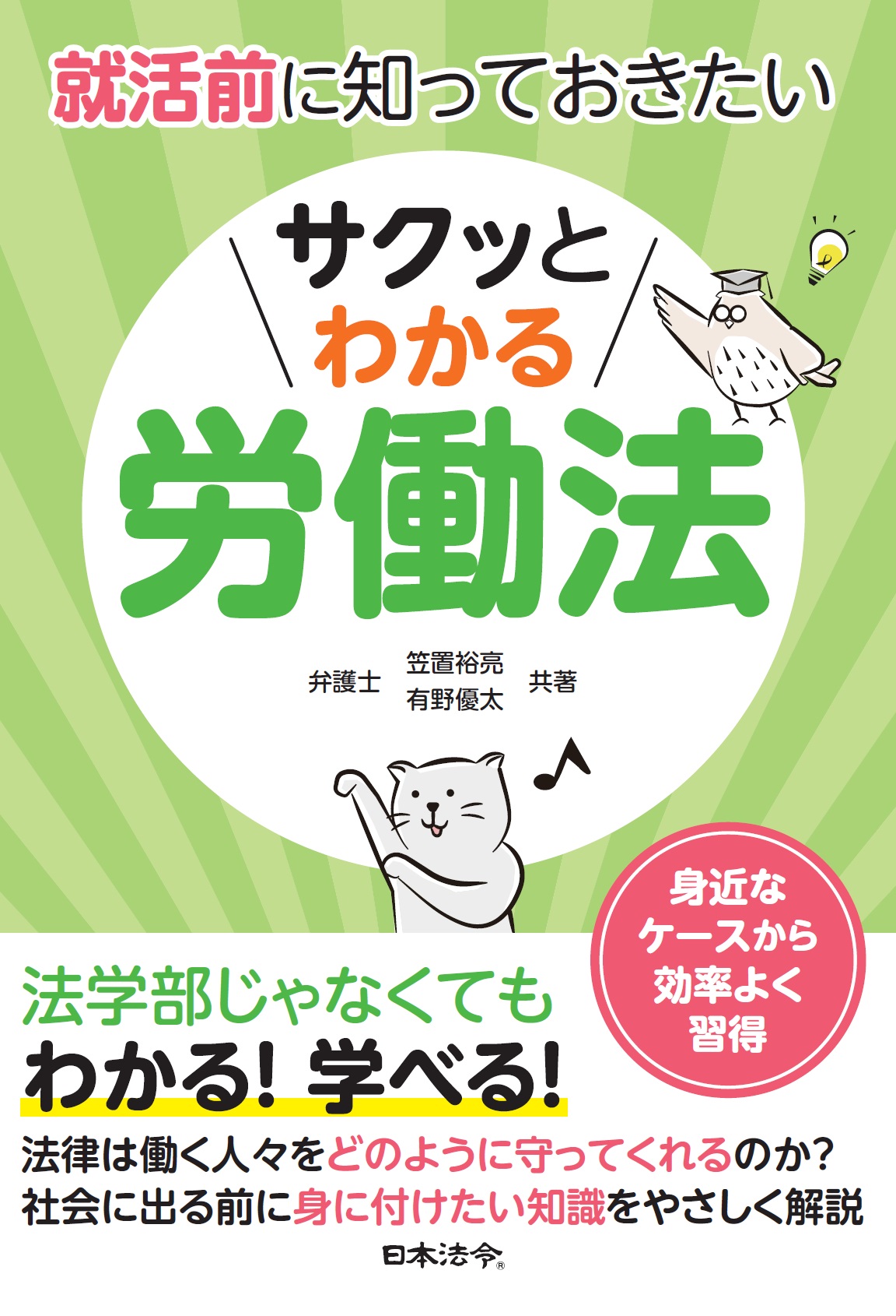 就活前に知っておきたい　サクッとわかる労働法