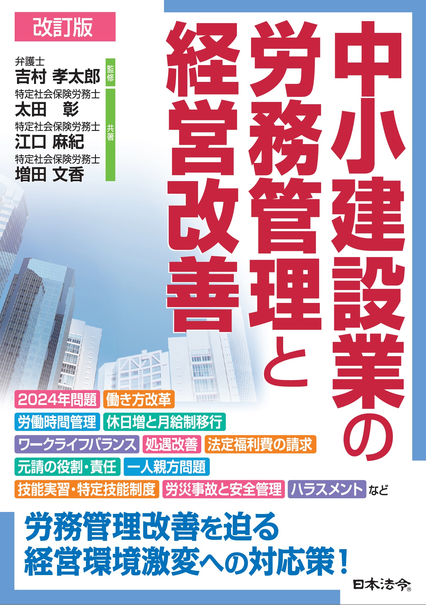 改訂版　中小建設業の労務管理と経営改善