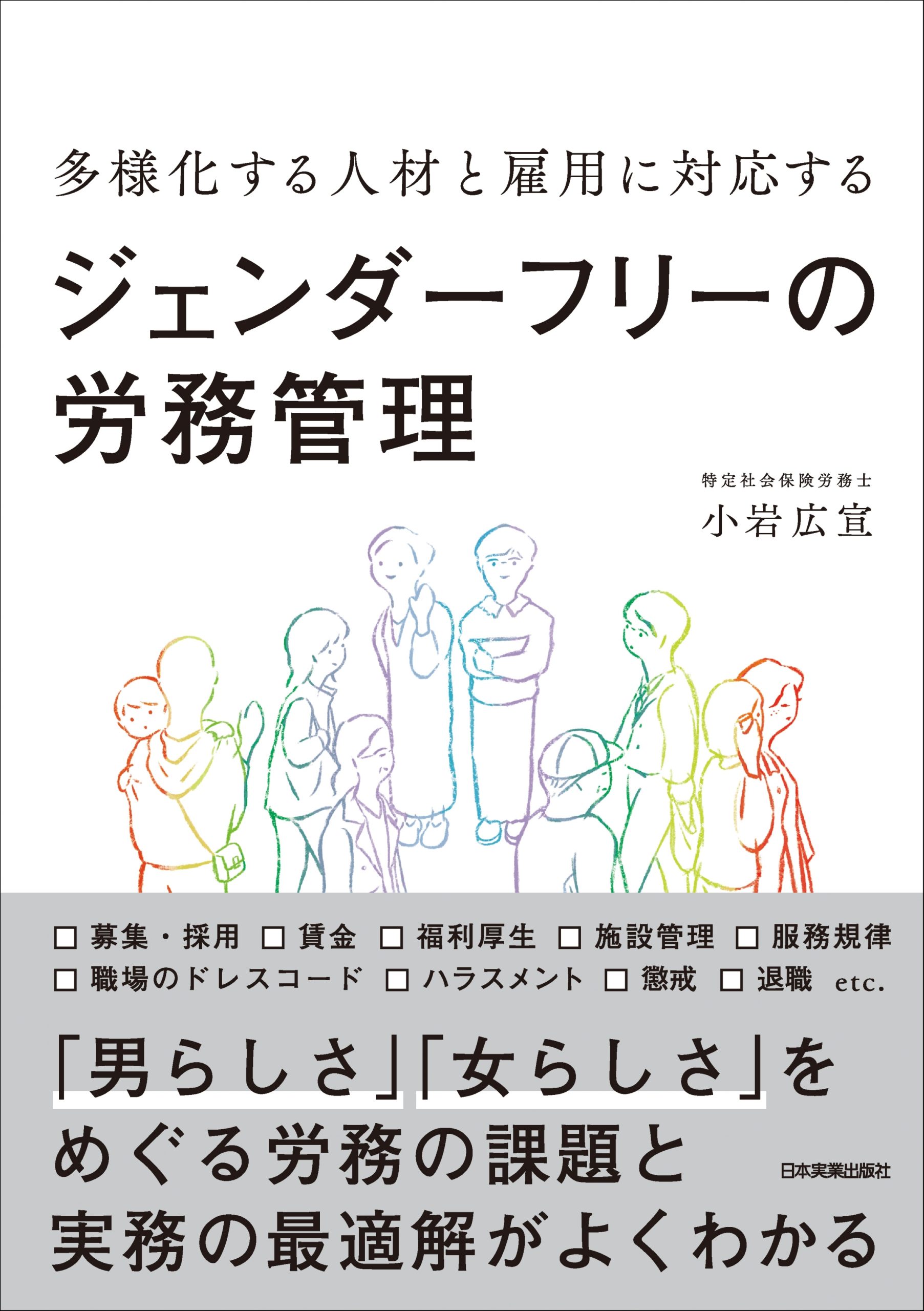 ジェンダーフリーの労務管理