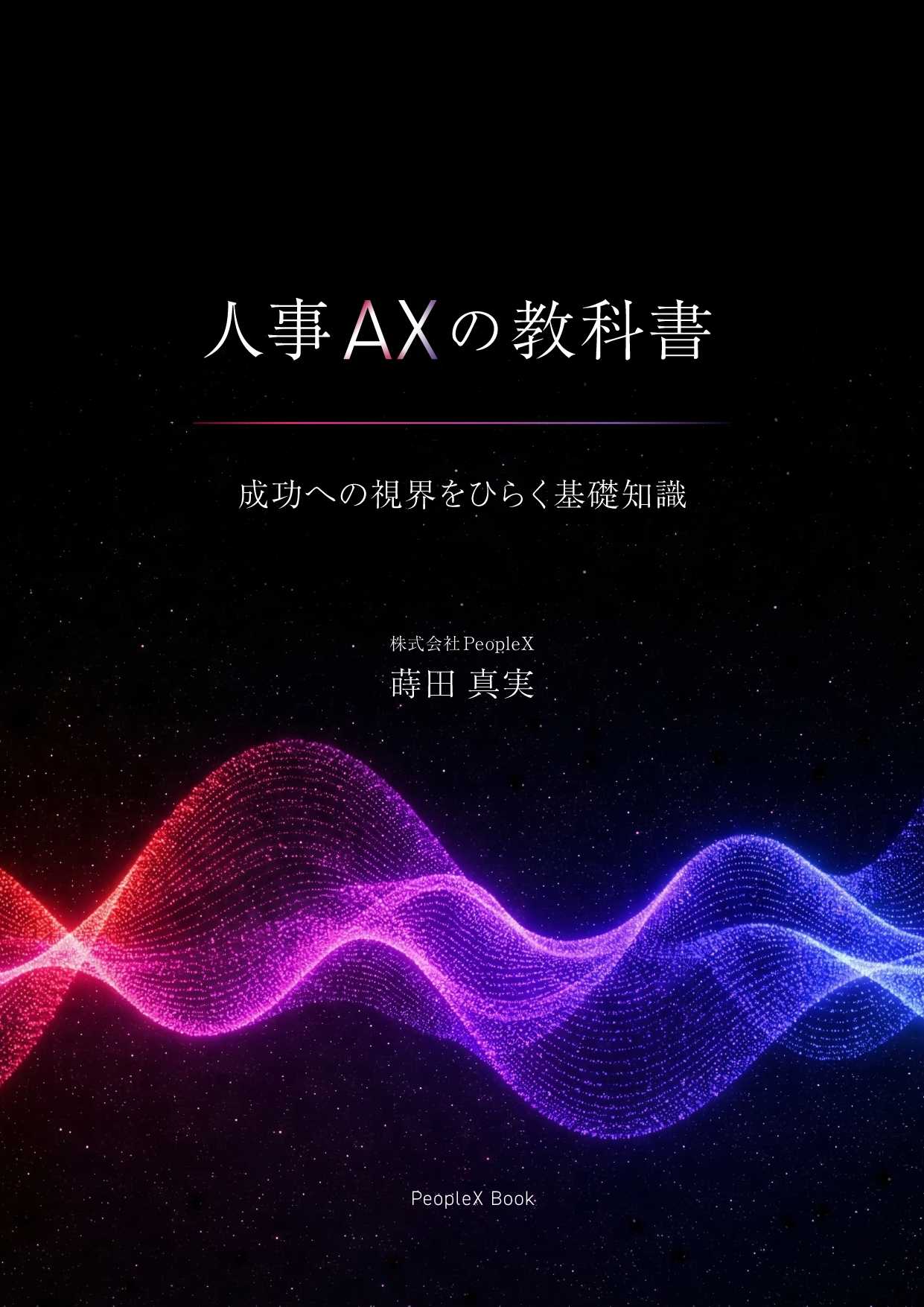 人事AXの教科書