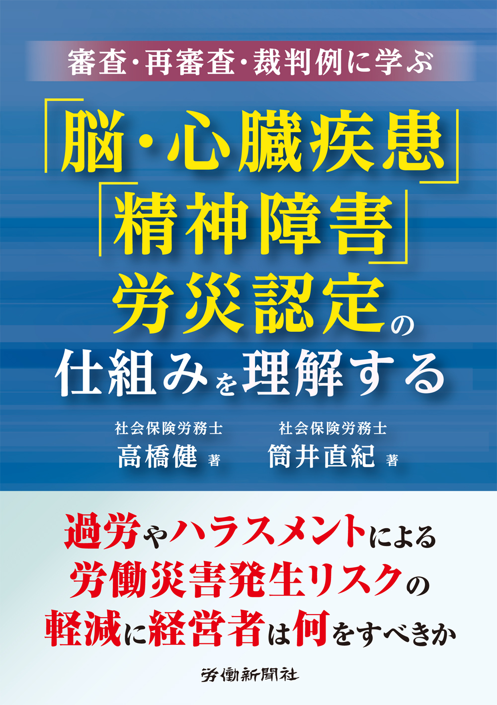 審査・再審査・裁判例に学ぶ　「脳・心臓疾患」「精神障害」労災認定の仕組みを理解する