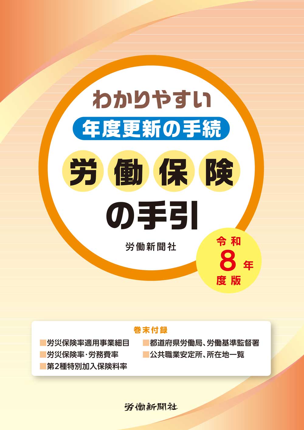 労働保険の手引　令和８年度版　―わかりやすい年度更新の手続―