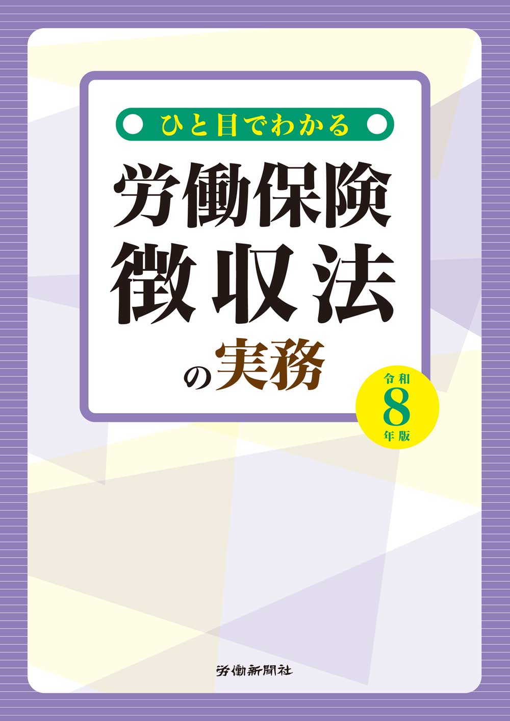ひと目でわかる労働保険徴収法の実務　令和８年版