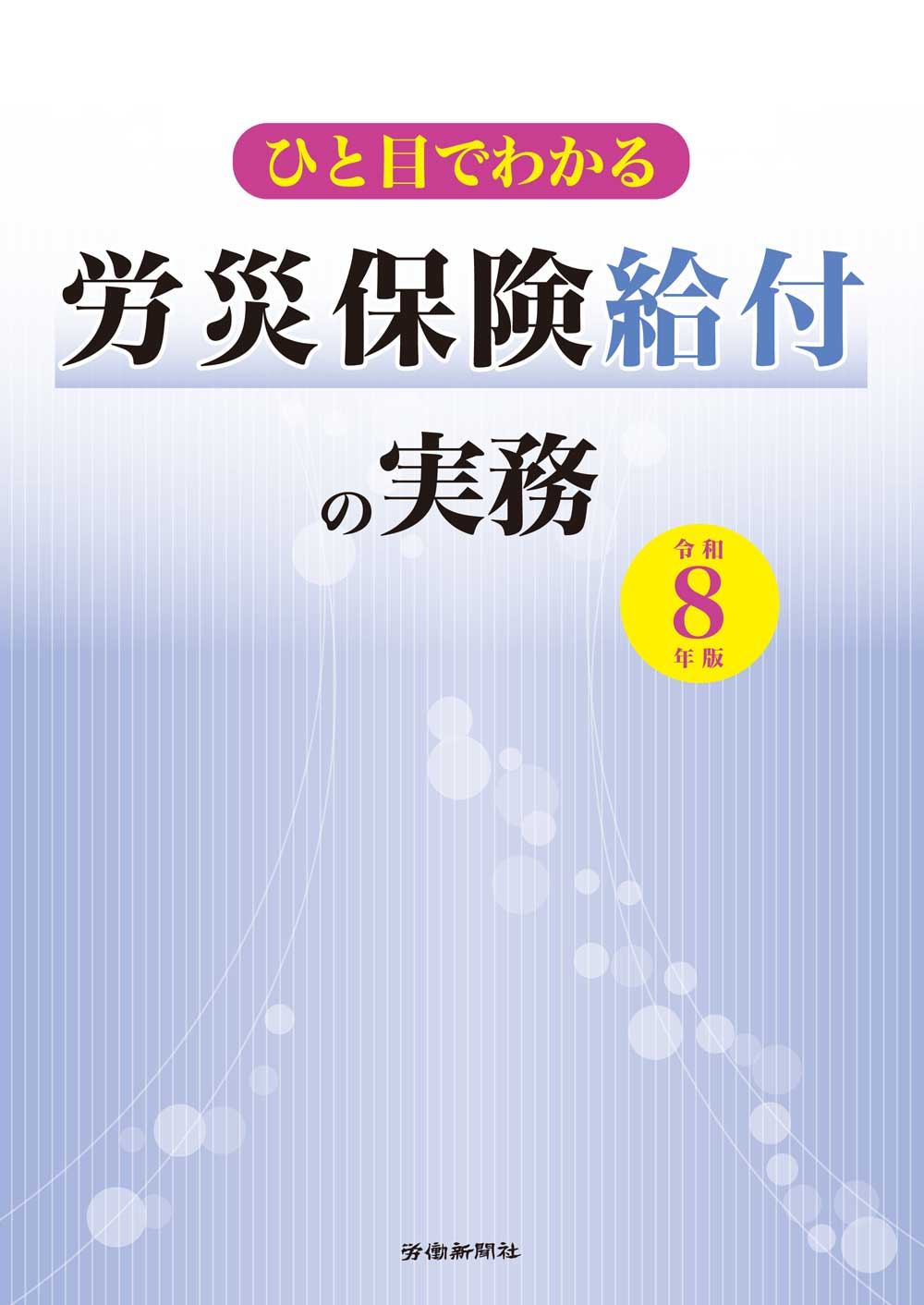 ひと目でわかる労災保険給付の実務　令和８年版