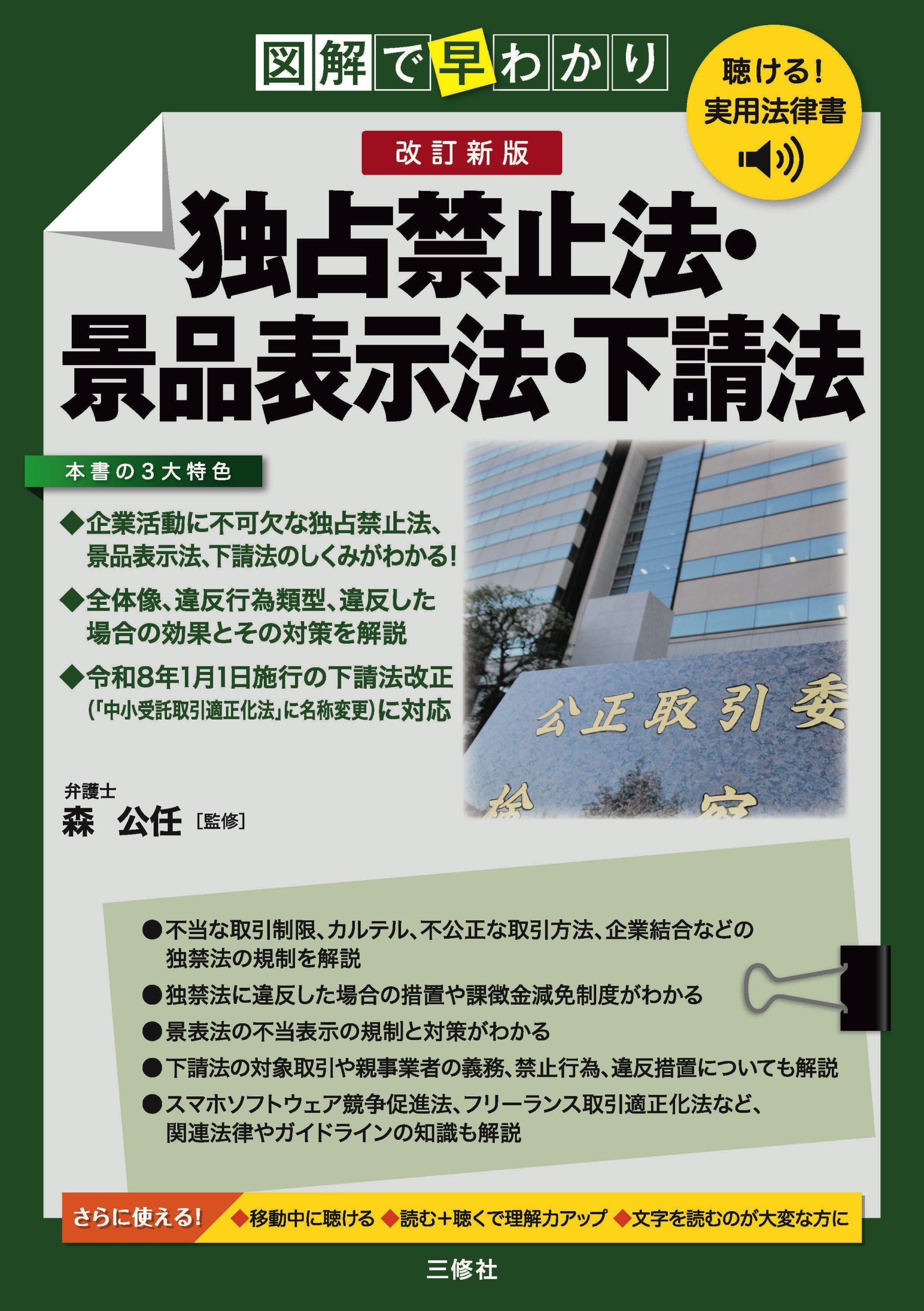 聴ける！実用法律書　図解で早わかり　改訂新版　独占禁止法・景品表示法・下請法