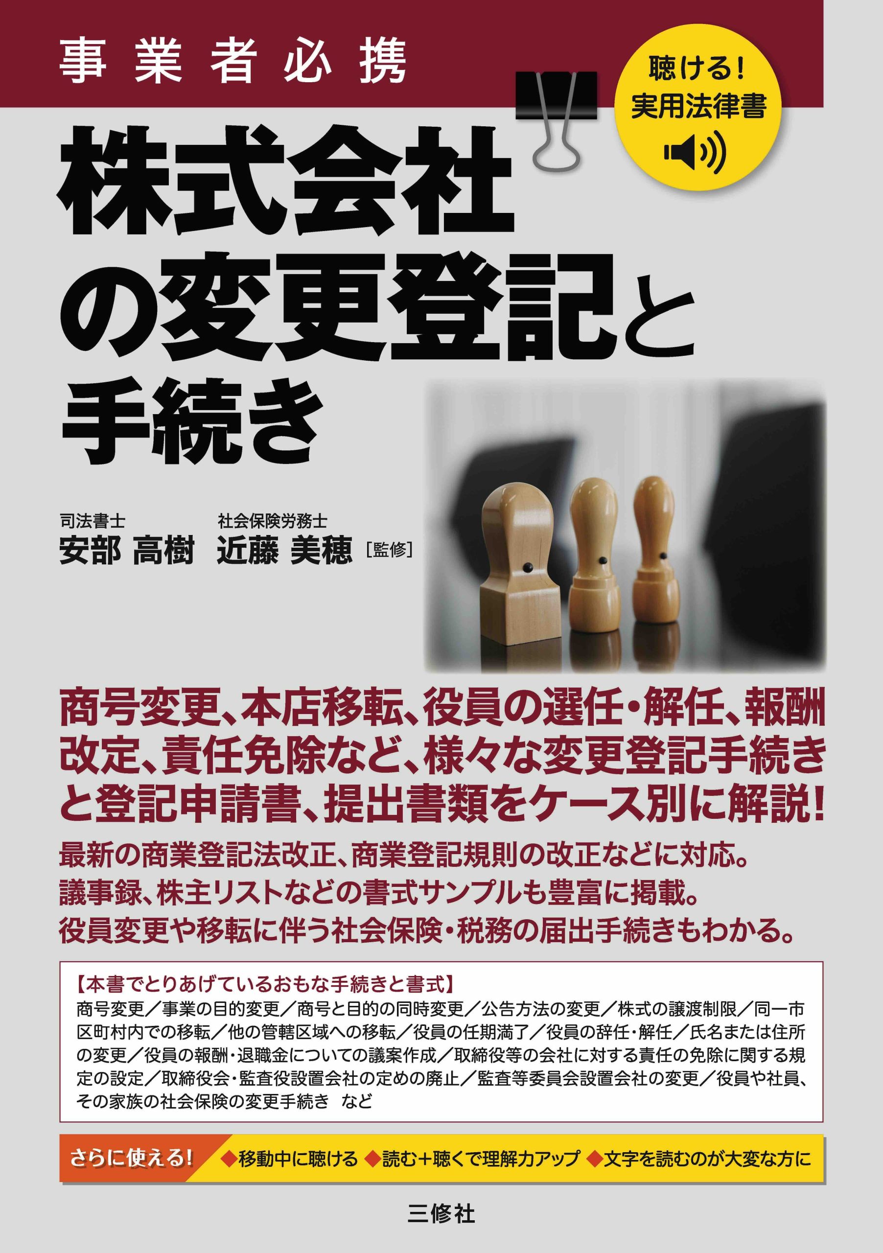 聴ける！実用法律書　事業者必携　株式会社の変更登記と手続き