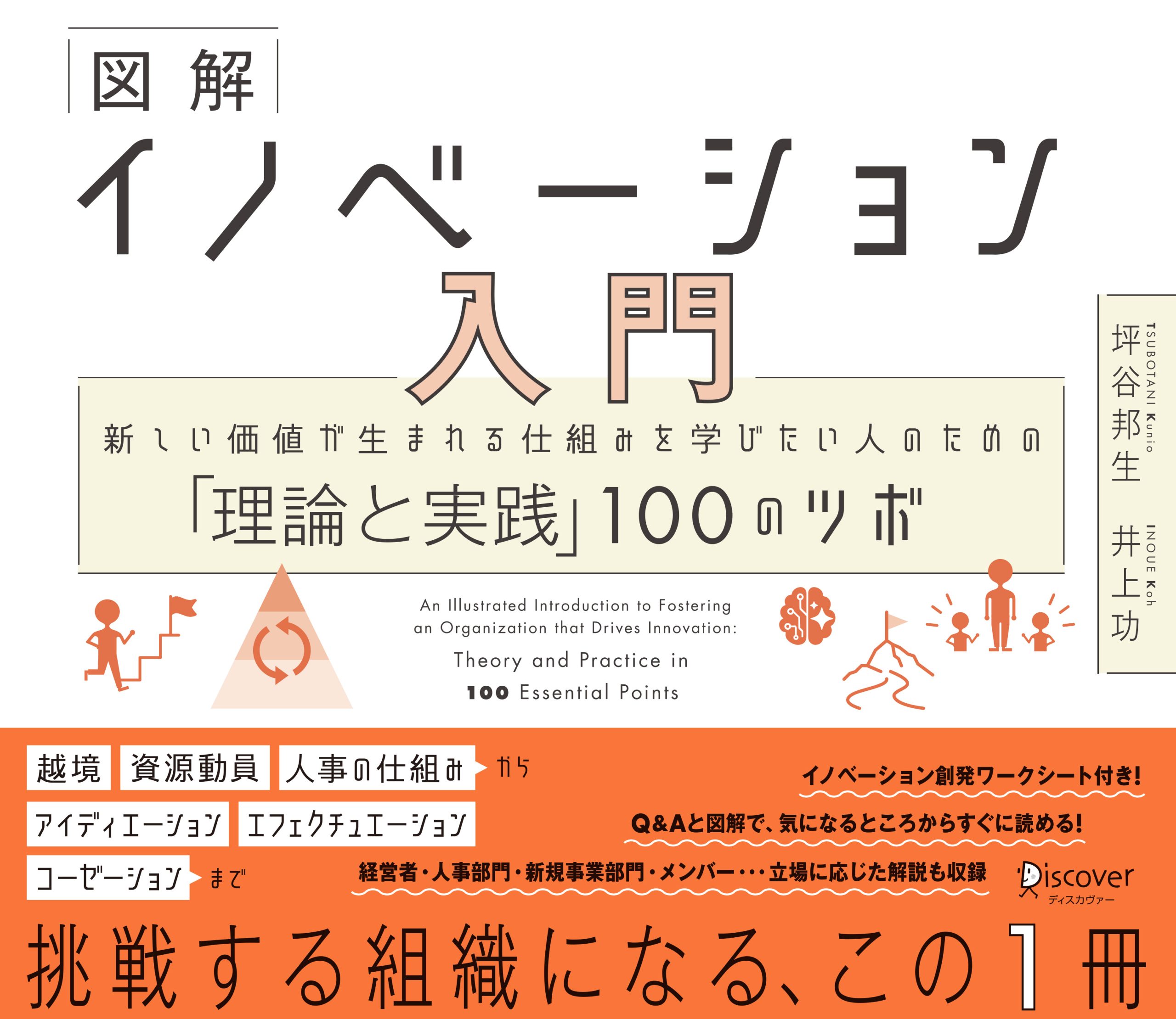 図解 イノベーション入門