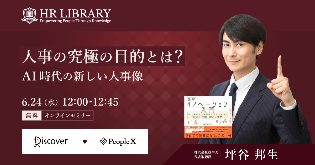 人事の究極の目的とは？　AI時代の新しい人事像