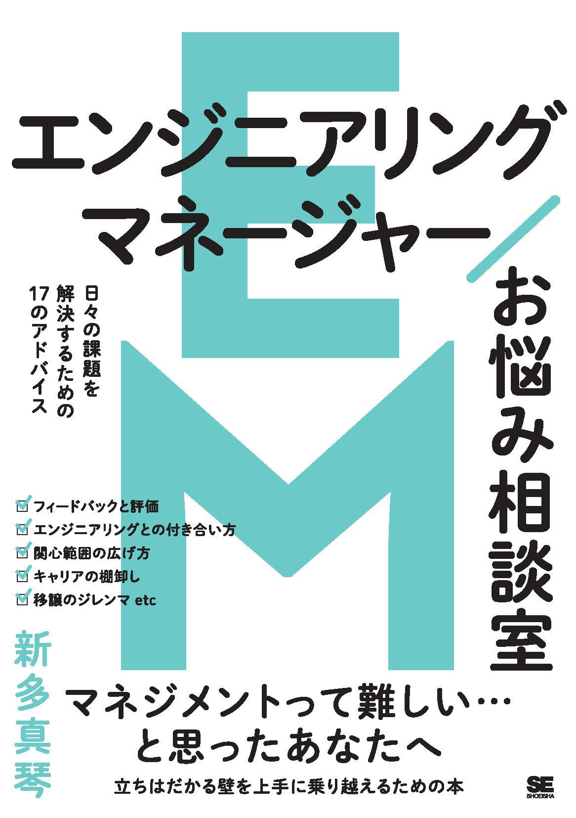 エンジニアリングマネージャーお悩み相談室