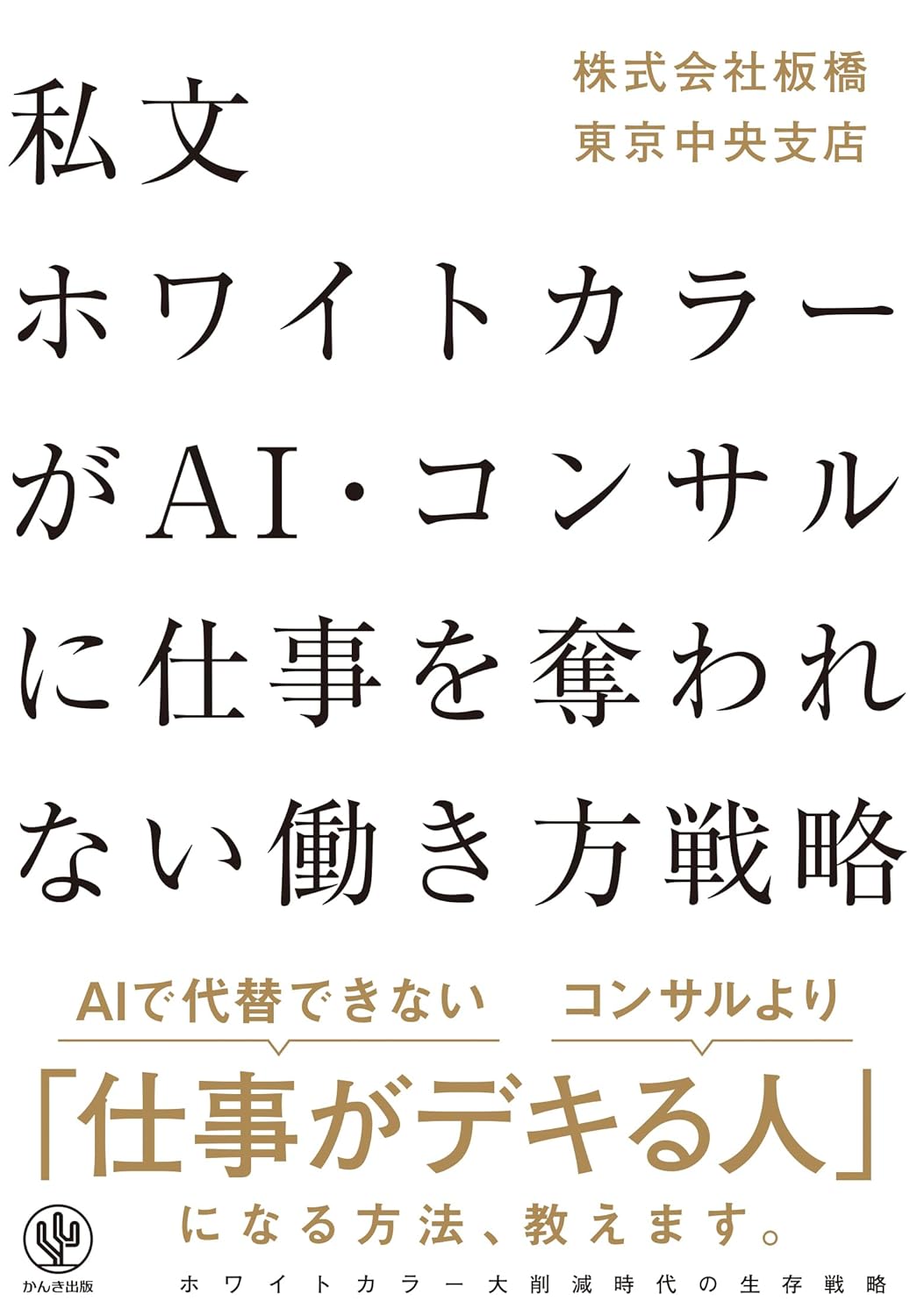 私文ホワイトカラーがAI・コンサルに仕事を奪われない働き方戦略