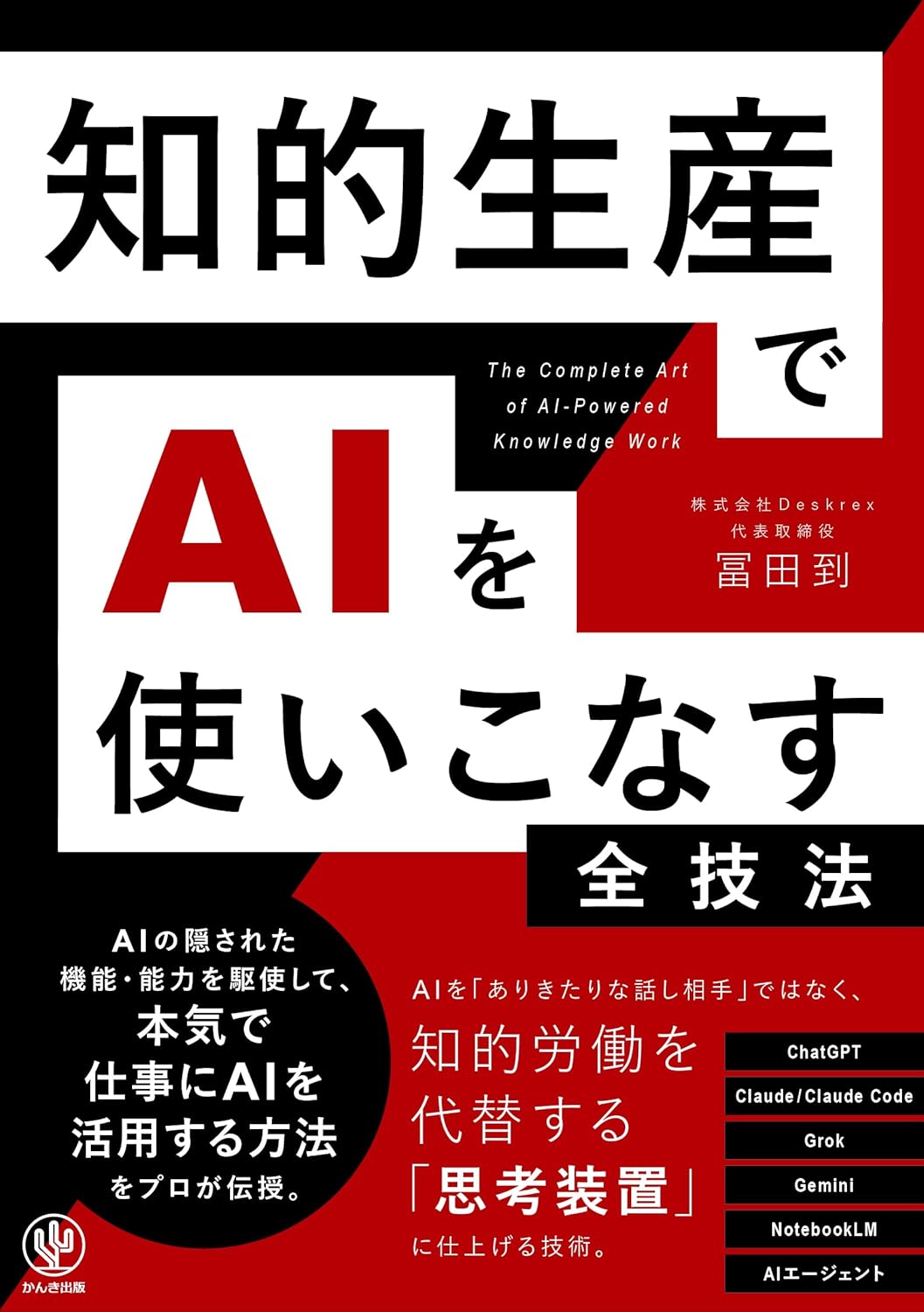 知的生産でAIを使いこなす全技法