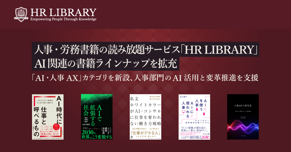 人事・労務書籍の読み放題サービス「HR LIBRARY」、AI関連の書籍ラインナップを拡充／「AI・人事AX」カテゴリを新設、人事部門のAI活用と変革推進を支援