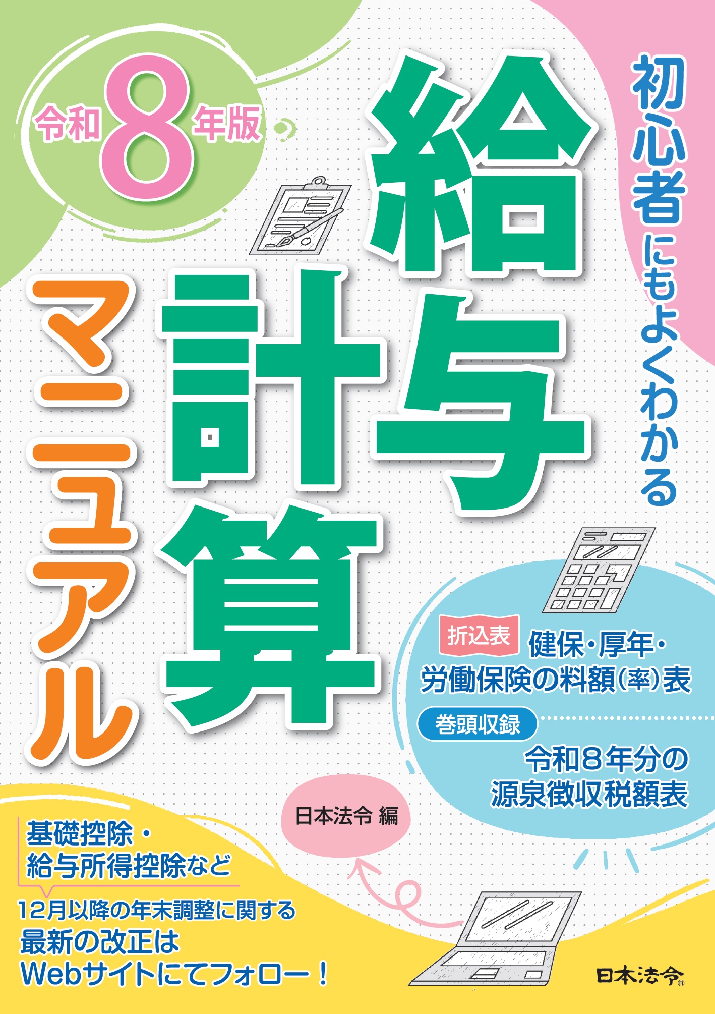 ８年版　初心者にもよくわかる　給与計算マニュアル