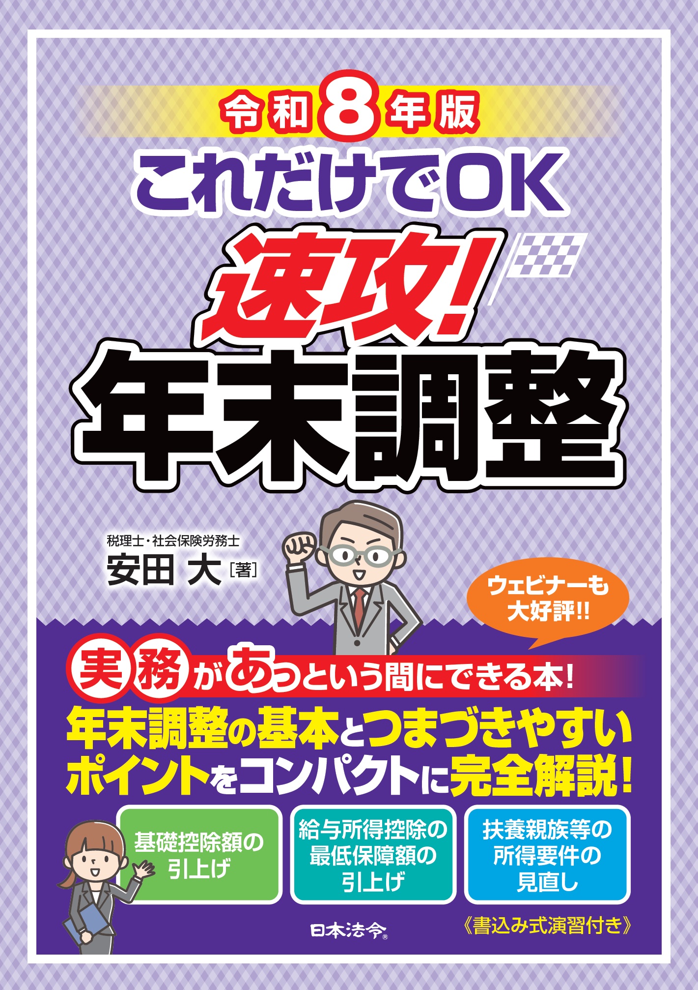 令和8年版 これだけでＯＫ 速攻！年末調整