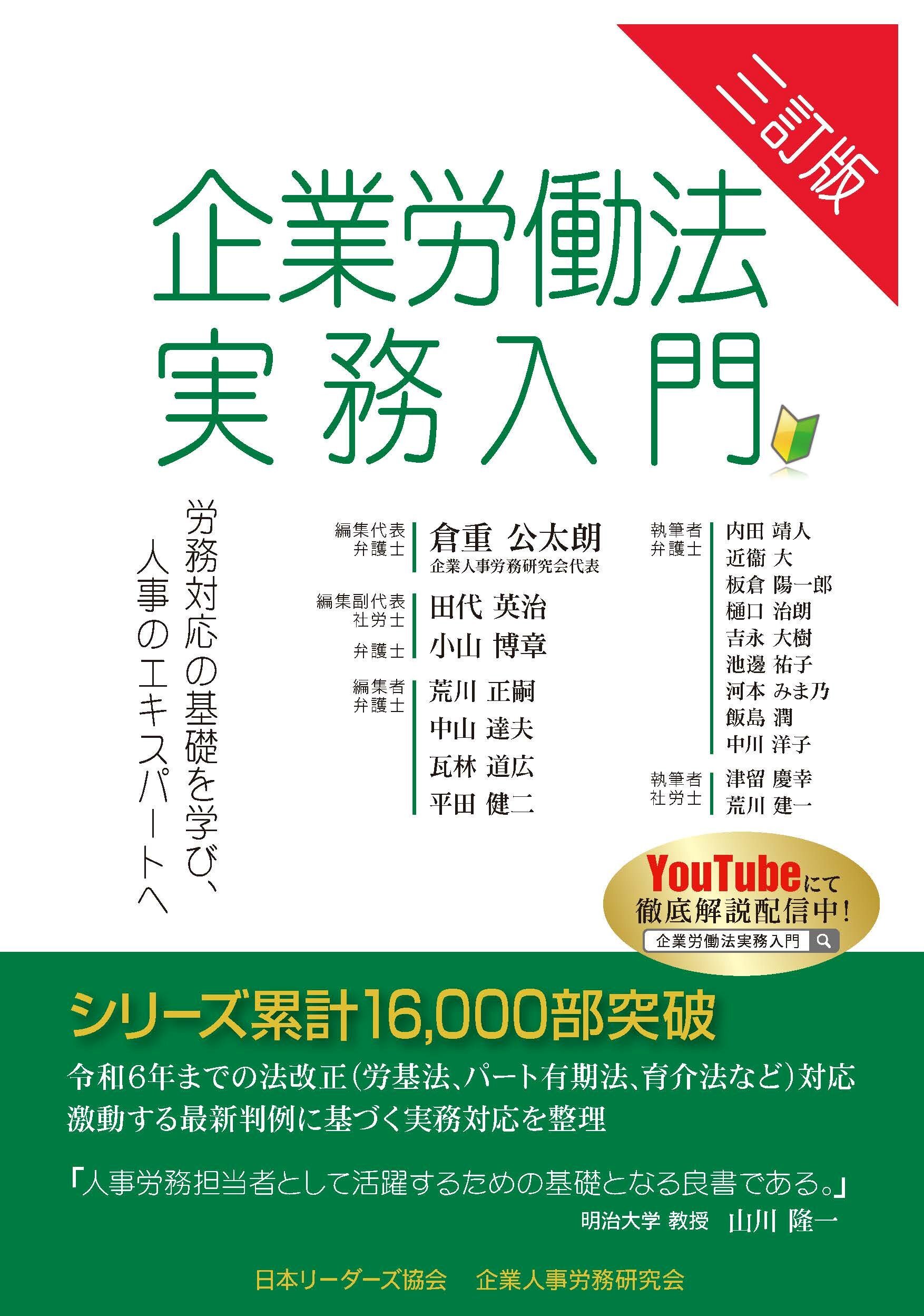 【三訂版】企業労働法実務入門